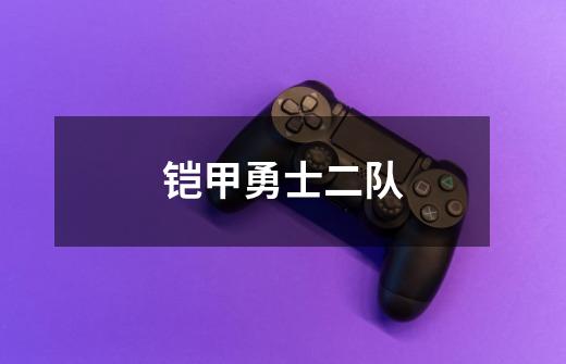 铠甲勇士二队-第1张-游戏信息-龙启网