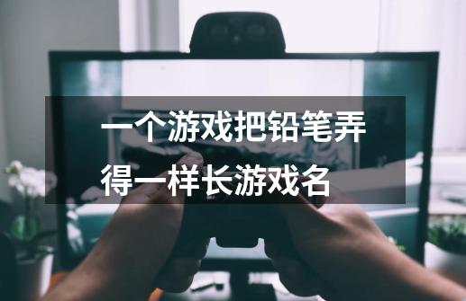 一个游戏把铅笔弄得一样长游戏名-第1张-游戏信息-龙启网