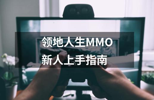 领地人生MMO新人上手指南-第1张-游戏信息-龙启网