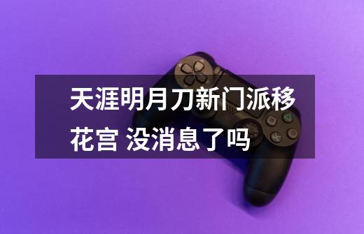 天涯明月刀新门派移花宫 没消息了吗-第1张-游戏信息-龙启网