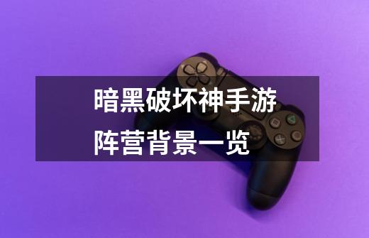 暗黑破坏神手游阵营背景一览-第1张-游戏信息-龙启网