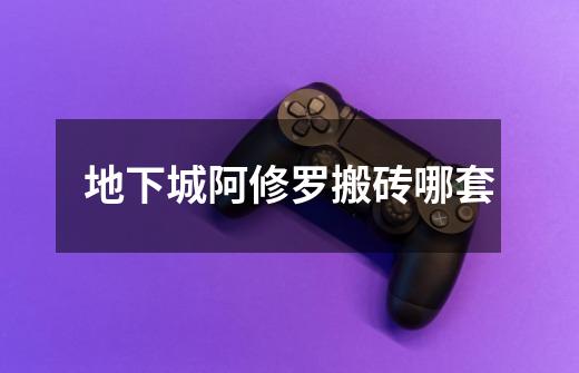 地下城阿修罗搬砖哪套-第1张-游戏信息-龙启网