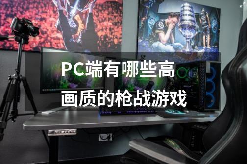 PC端有哪些高画质的枪战游戏-第1张-游戏信息-龙启网