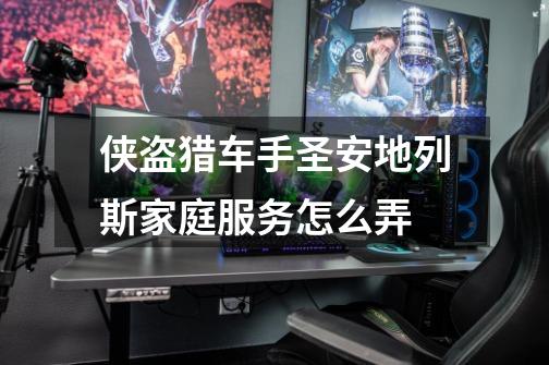 侠盗猎车手圣安地列斯家庭服务怎么弄-第1张-游戏信息-龙启网