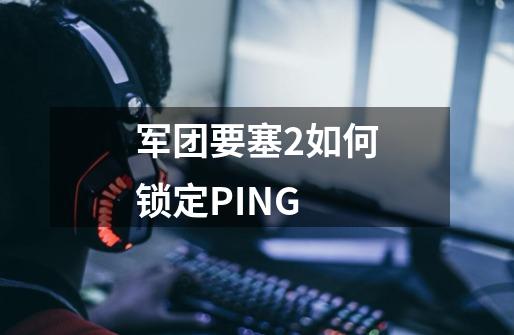军团要塞2如何锁定PING-第1张-游戏信息-龙启网
