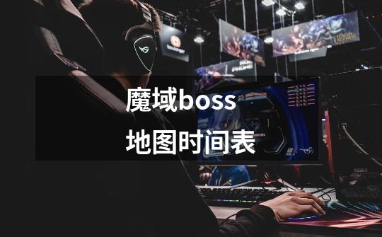 魔域boss地图时间表-第1张-游戏信息-龙启网