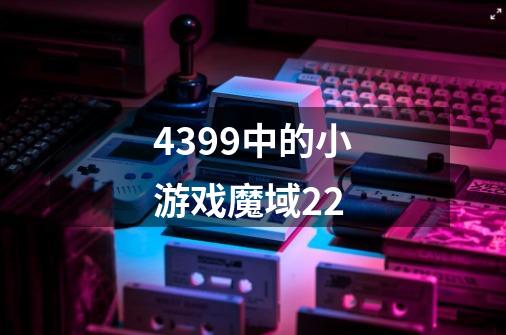 4399中的小游戏魔域2.2-第1张-游戏信息-龙启网