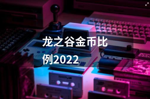 龙之谷金币比例2022-第1张-游戏信息-龙启网