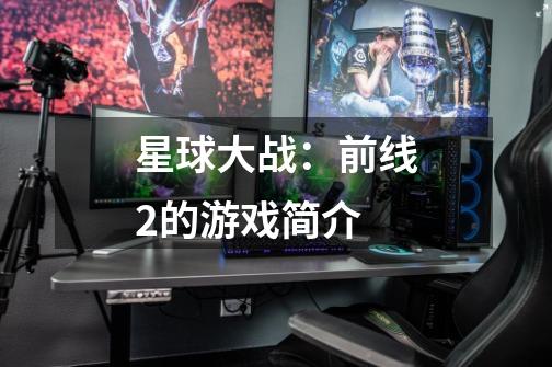 星球大战:前线2的游戏简介-第1张-游戏信息-龙启网