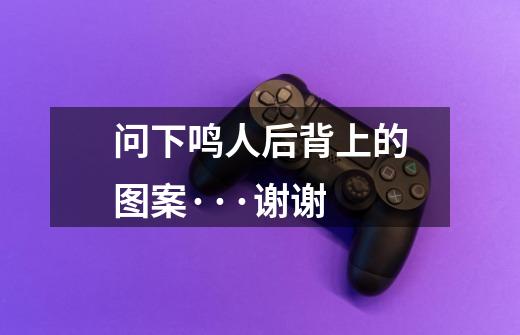 问下鸣人后背上的图案···谢谢-第1张-游戏信息-龙启网