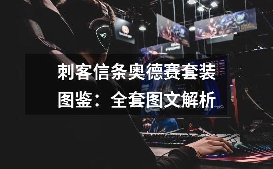 刺客信条奥德赛套装图鉴:全套图文解析-第1张-游戏信息-龙启网