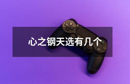 心之钢天选有几个-第1张-游戏信息-龙启网