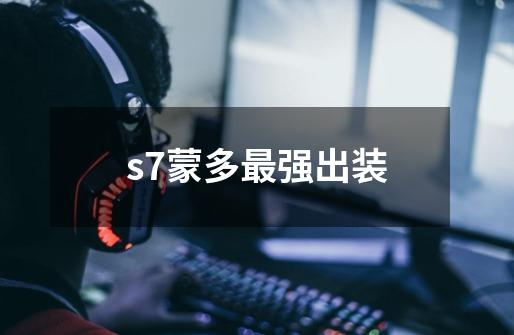 s7蒙多最强出装-第1张-游戏信息-龙启网