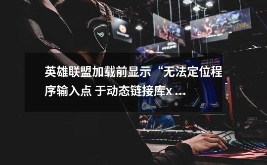 英雄联盟加载前显示“无法定位程序输入点 于动态链接库x fmodex.dll上”跪求解决方法!重装-第1张-游戏信息-龙启网