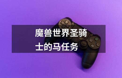 魔兽世界圣骑士的马任务-第1张-游戏信息-龙启网