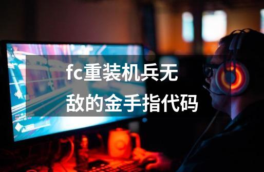 fc重装机兵无敌的金手指代码-第1张-游戏信息-龙启网