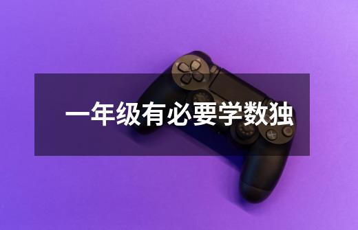 一年级有必要学数独-第1张-游戏信息-龙启网
