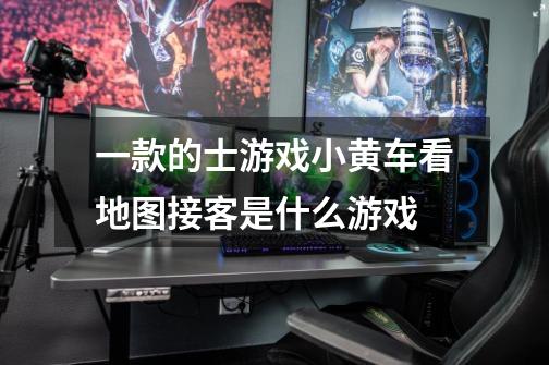 一款的士游戏小黄车看地图接客是什么游戏-第1张-游戏信息-龙启网