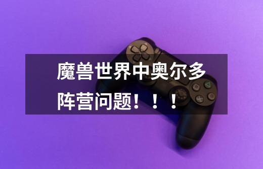 魔兽世界中奥尔多阵营问题！！！-第1张-游戏信息-龙启网