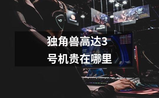 独角兽高达3号机贵在哪里-第1张-游戏信息-龙启网