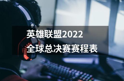 英雄联盟2022全球总决赛赛程表-第1张-游戏信息-龙启网