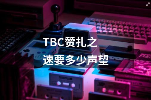 TBC赞扎之速要多少声望-第1张-游戏信息-龙启网