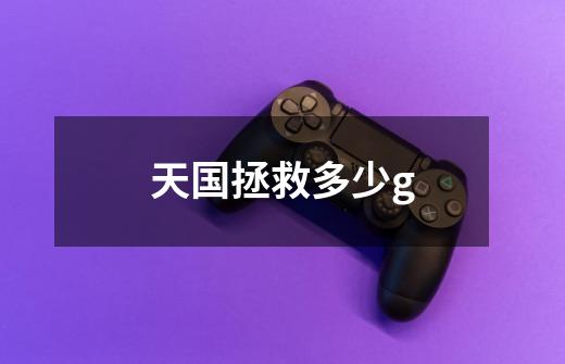 天国拯救多少g-第1张-游戏信息-龙启网