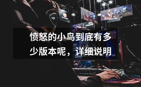 愤怒的小鸟到底有多少版本呢，详细说明-第1张-游戏信息-龙启网