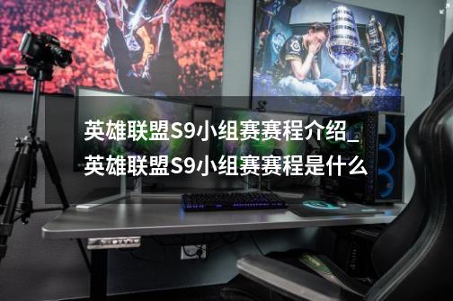 英雄联盟S9小组赛赛程介绍_英雄联盟S9小组赛赛程是什么-第1张-游戏信息-龙启网