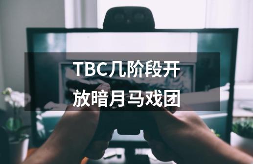 TBC几阶段开放暗月马戏团-第1张-游戏信息-龙启网