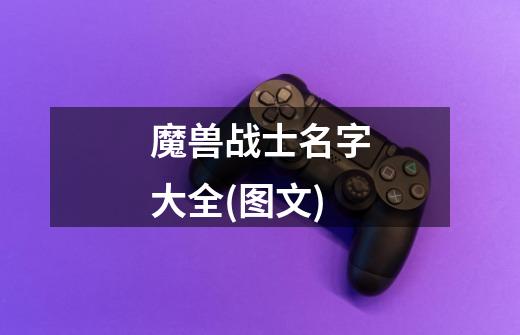 魔兽战士名字大全(图文)-第1张-游戏信息-龙启网