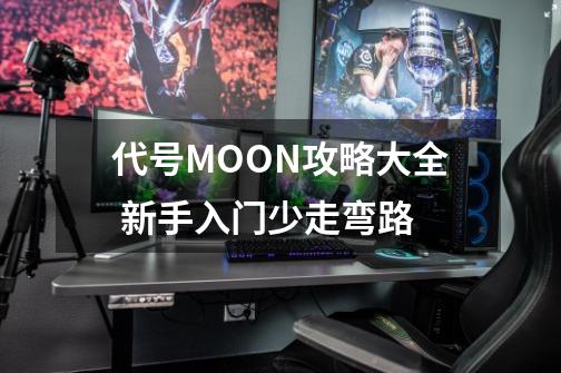 代号MOON攻略大全 新手入门少走弯路-第1张-游戏信息-龙启网