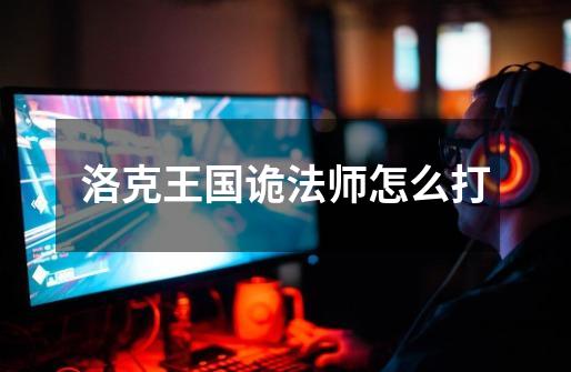 洛克王国诡法师怎么打-第1张-游戏信息-龙启网