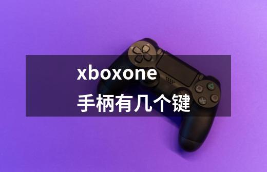 xboxone手柄有几个键-第1张-游戏信息-龙启网