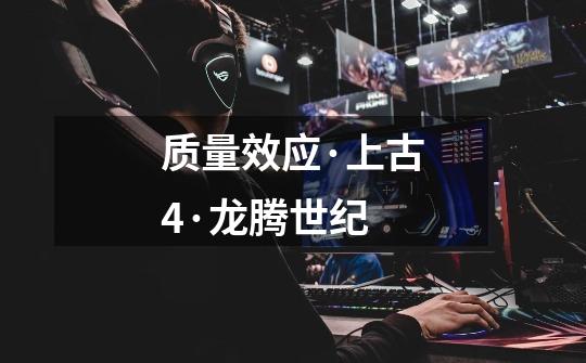 质量效应·上古4·龙腾世纪-第1张-游戏信息-龙启网