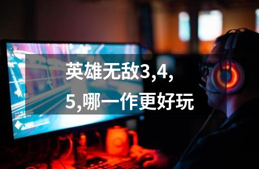 英雄无敌3,4,5,哪一作更好玩-第1张-游戏信息-龙启网