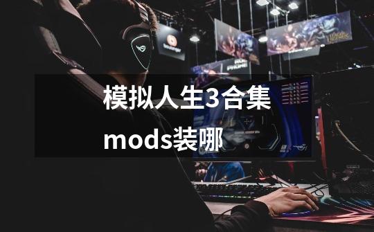 模拟人生3合集mods装哪-第1张-游戏信息-龙启网