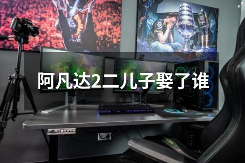 阿凡达2二儿子娶了谁-第1张-游戏信息-龙启网