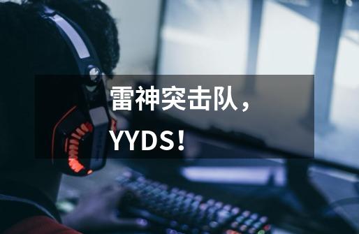 雷神突击队,YYDS!-第1张-游戏信息-龙启网