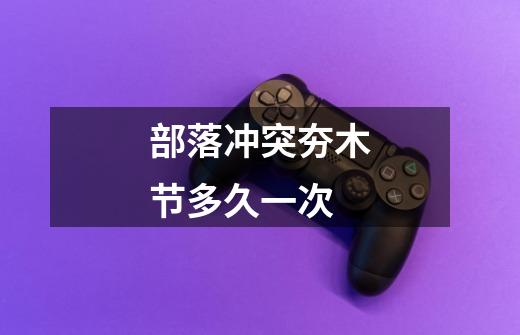 部落冲突夯木节多久一次-第1张-游戏信息-龙启网