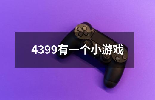 4399有一个小游戏-第1张-游戏信息-龙启网