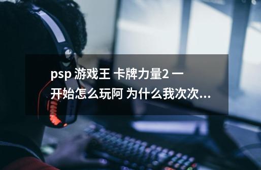 psp 游戏王 卡牌力量2 一开始怎么玩阿 为什么我次次和别人打都输的阿 还有 面包在哪里买的-第1张-游戏信息-龙启网