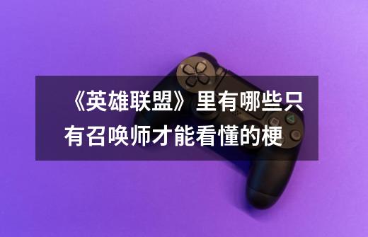 《英雄联盟》里有哪些只有召唤师才能看懂的梗-第1张-游戏信息-龙启网