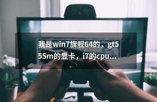我是win7旗舰64的，gt555m的显卡，i7的cpu，为什么进魔法黎明之后过了一段动画就自动退出来-第1张-游戏信息-龙启网