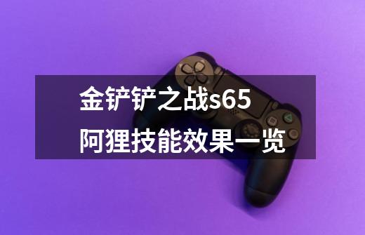 金铲铲之战s6.5阿狸技能效果一览-第1张-游戏信息-龙启网