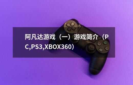 阿凡达游戏(一)游戏简介(PC,PS3,XBOX360)-第1张-游戏信息-龙启网