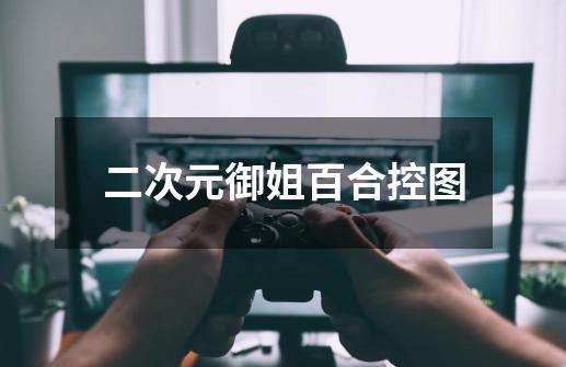 二次元御姐百合控图-第1张-游戏信息-龙启网
