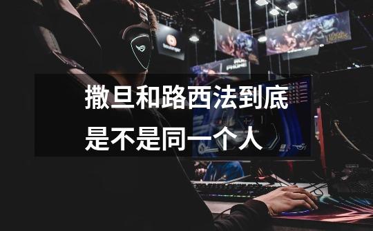 撒旦和路西法到底是不是同一个人-第1张-游戏信息-龙启网