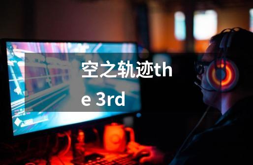 空之轨迹the 3rd-第1张-游戏信息-龙启网