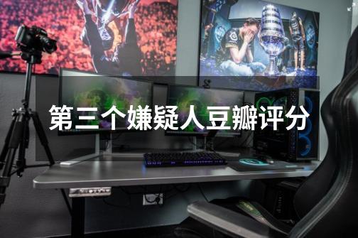 第三个嫌疑人豆瓣评分-第1张-游戏信息-龙启网
